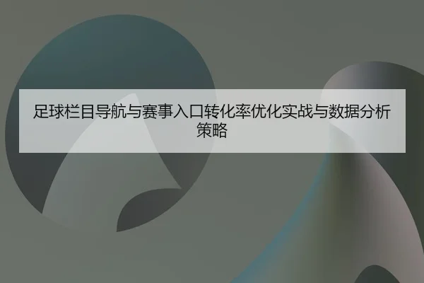 足球栏目导航与赛事入口转化率优化实战与数据分析策略